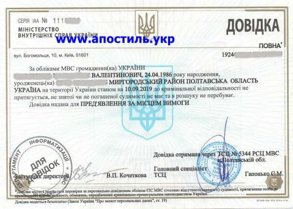 Апостиль на справку о несудимости в Черкассах. СРОЧНО.